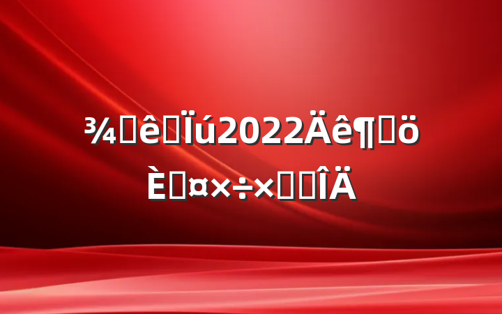 ƵӪ2022ȸ˹ܽ᷶