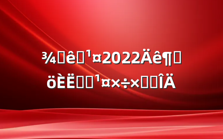 ƵԱ2022ȸʵϰܽ᷶