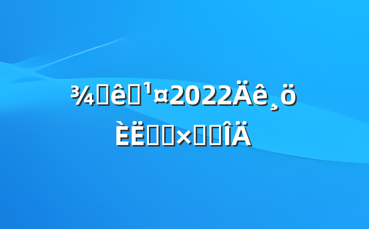 ƵԱ2022ʵϰܽ᷶