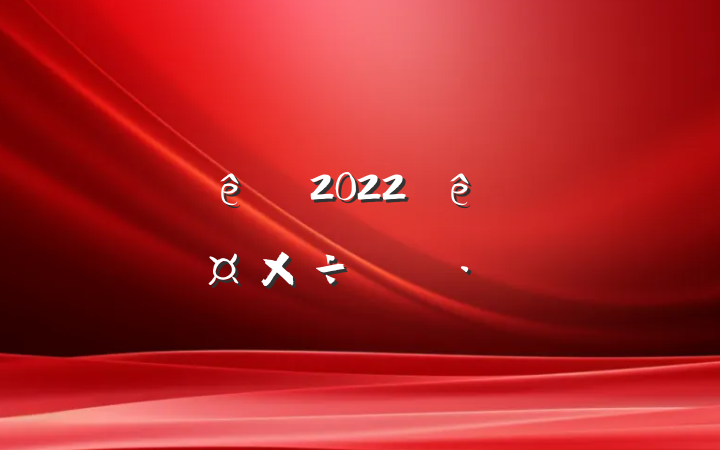 ƵְԱ2022ȸ˹ƻ