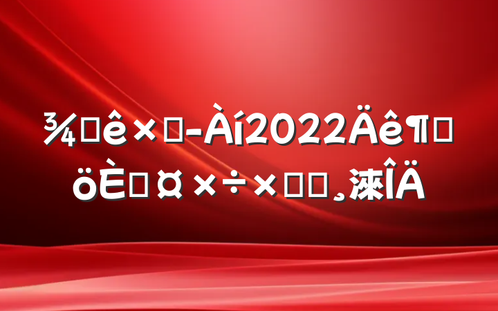 Ƶܾ2022ȸ˹ܽᱨ淶
