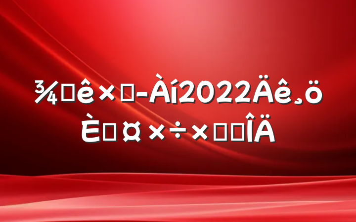 Ƶܾ2022˹ܽ᷶