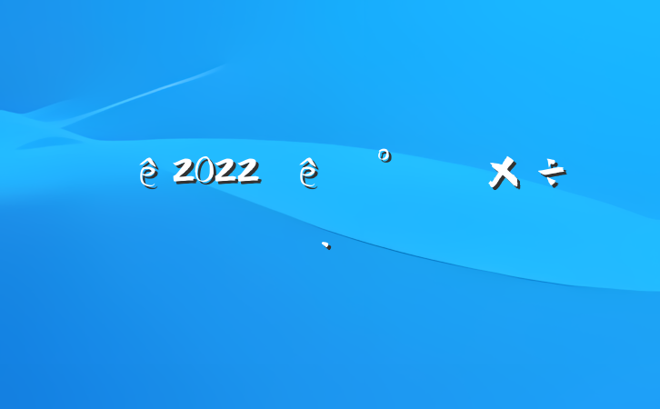 Ƶ2022°깤ƻ