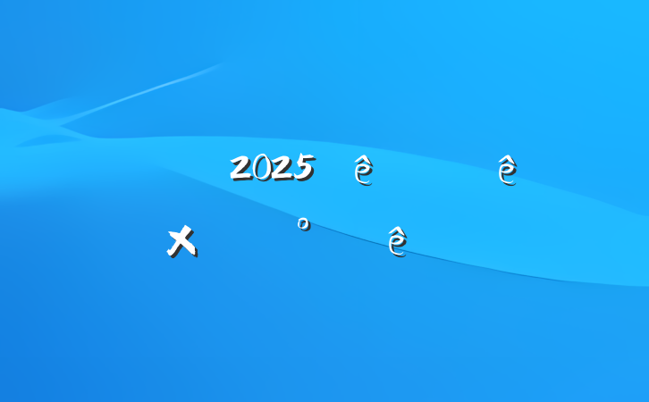 ְ칫2025ϰܽἰ°ƻ