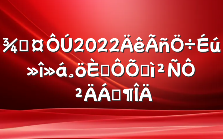 ֳ2022˶ռ鷢ԲϷ
