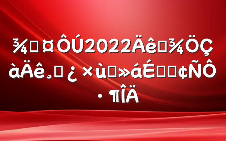 ֳ2022ȫɲ̸ϵķԷ