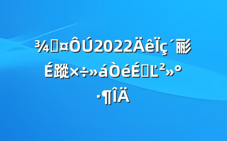 ֳ2022彨蹤ϵĽ