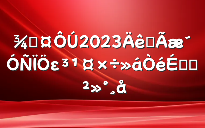 ֳ2023ȫεϵĽ