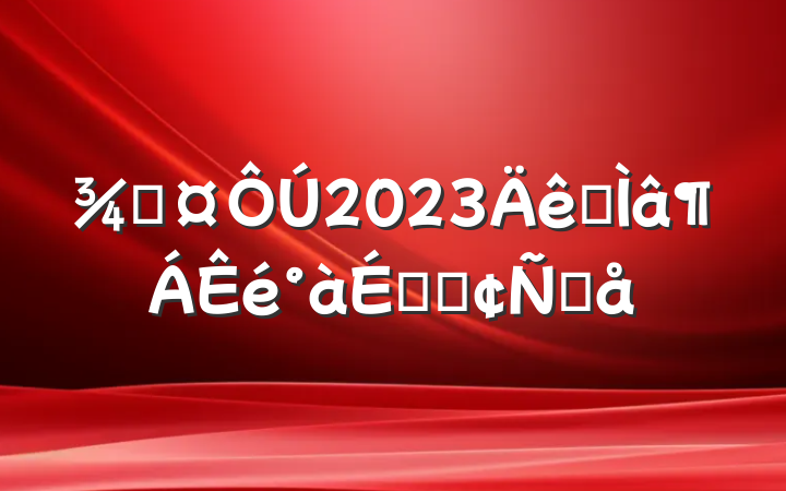 ֳ2023רϵķԸ