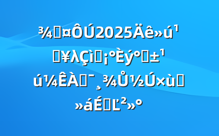 ֳ2025صλףˡͶŮ̸ϵĽ
