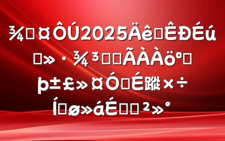 ֳ2025ȫ̬ϵͳӺ뽨蹤ƽϵĽ