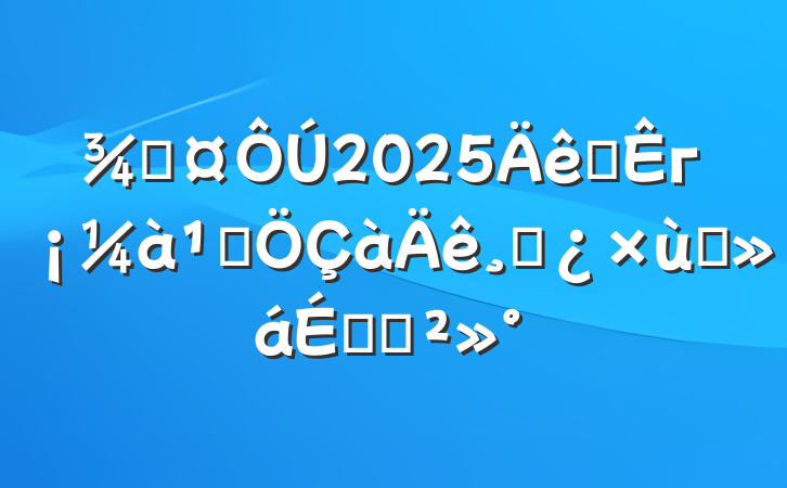 ֳ2025ʡгܾɲ̸ϵĽ