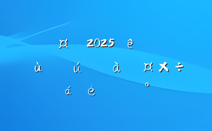 ֳ2025Ͻ֤ȯܹϵĽ