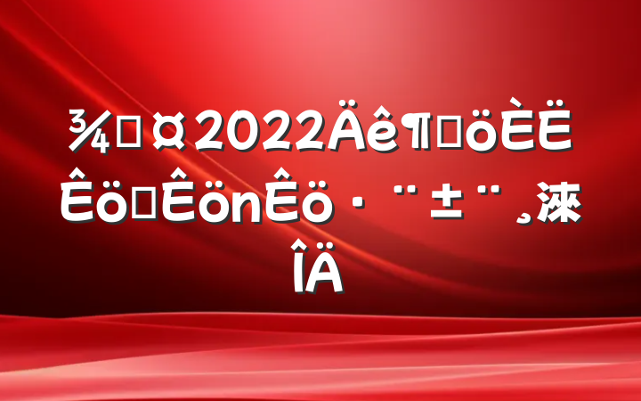 ֳ2022ȸְ淶