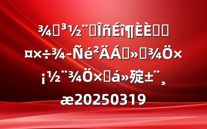 ֵҵںϹϽͨסܽ㱨20250319