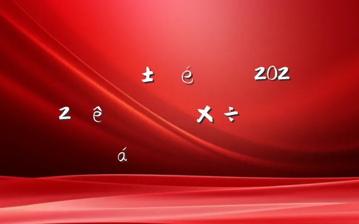 ֵί2022ίѲ칤ԱϵķԷ