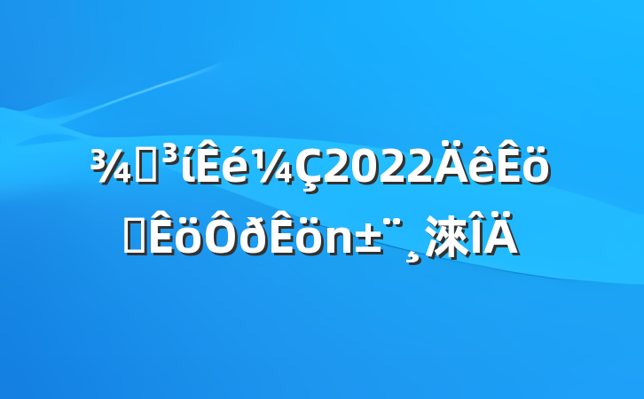 ֵί2022ְ淶