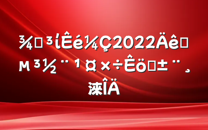 ֵί2022ץְ淶