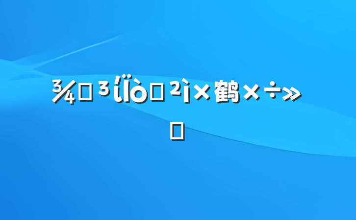 ֵίѲ鹤㱨