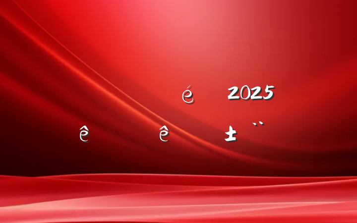 ֵ֧2025ϰְ