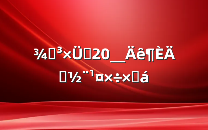 ֵ֧20__굳ܽ