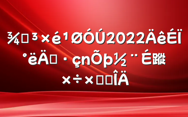 ֵ2022ϰ굳蹤ܽ᷶