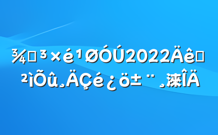 ֵ2022Ѳ淶