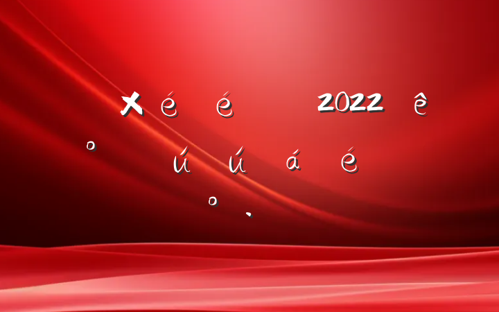 ֵ2022갲ȫϵĽ