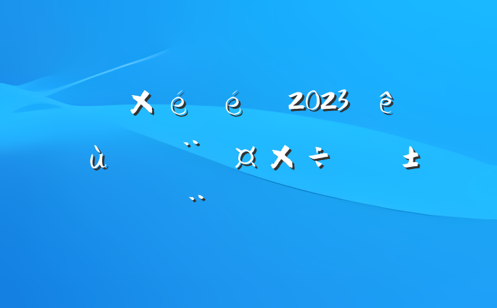 ֵ2023ץ㵳ְ