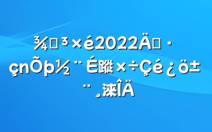 ֵ2022굳蹤淶