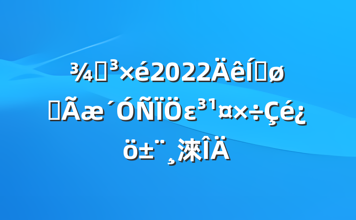 ֵ2022ƽȫε淶