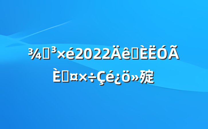 ֵ2022ѡ˹㱨