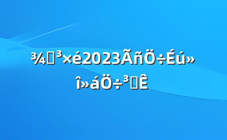 ֵ2023ִ