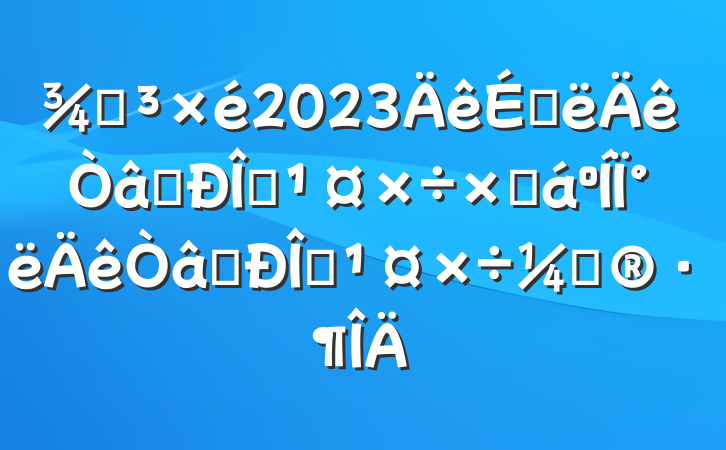 ֵ2023ϰʶ̬ܽ°ʶ̬ƻ