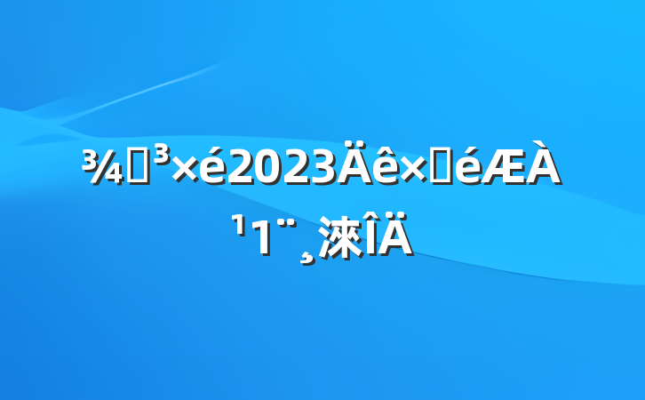ֵ2023Բ淶