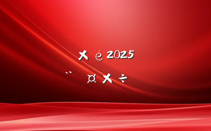 ֵ2025굳Ҫ