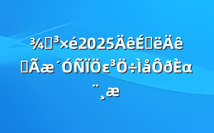 ֵ2025ϰȫεα