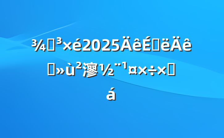 ֵ2025ϰץ㵳ܽ