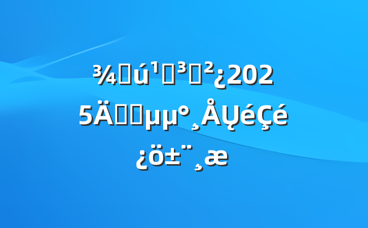 ֻص֧2025굳ԱŲ
