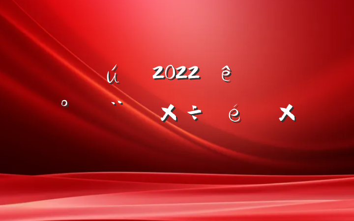 ֻ2022ƽ蹤Բ鱨淶