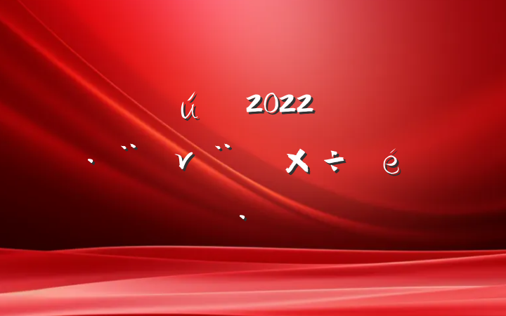 ֻ2022꿪չν蹤㱨