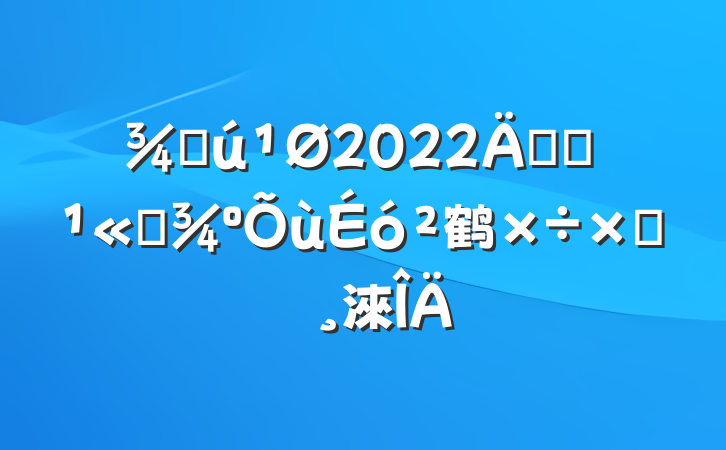 ֻ2022꿪չƽ鹤Բ鱨淶