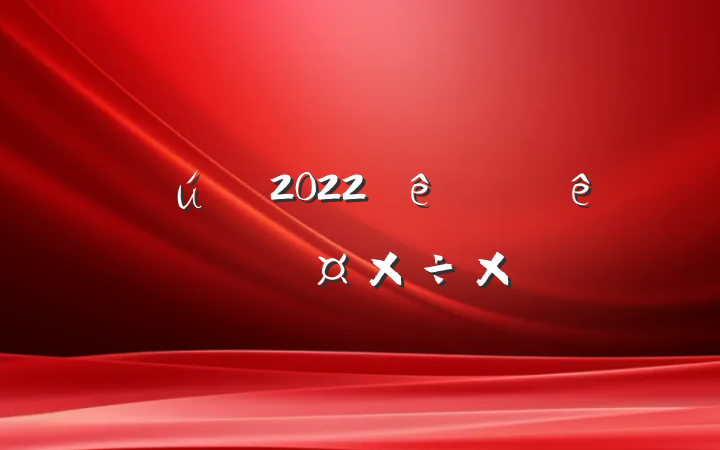 ֻ2022ϰϢܽ᷶