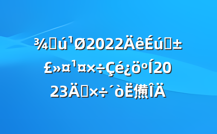 ֻ2022̬2023깤㷶