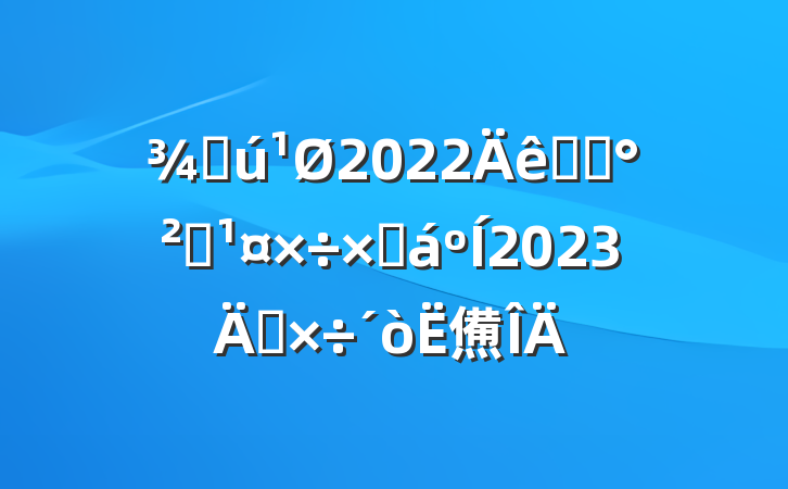ֻ2022ʳƷȫܽ2023깤㷶