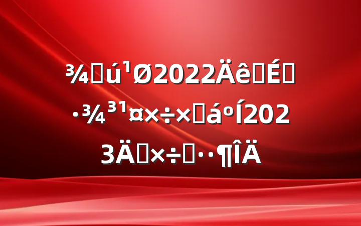 ¾Ö»ú¹Ø2022ÄêÓªÉÌ»·¾³¹¤×÷×ܽáºÍ2023Ä깤×÷˼··¶ÎÄ