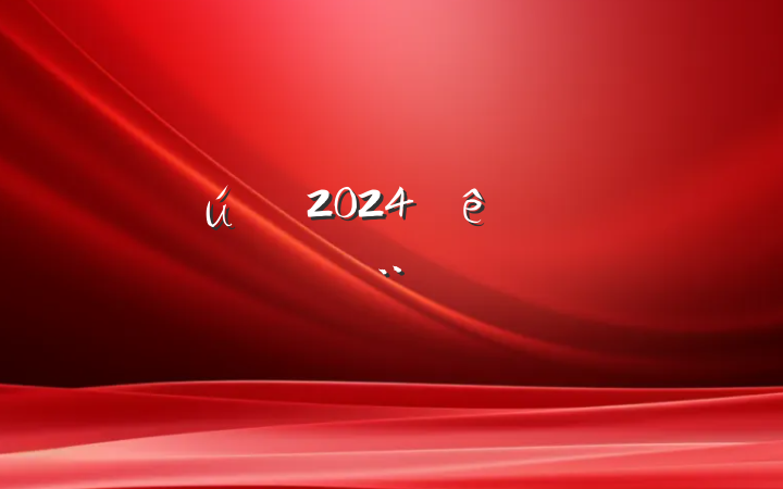 ֻ2024ѡ˱
