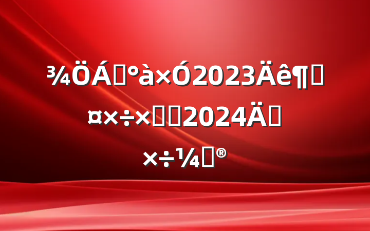 쵼2023ȹܽἰ2024깤ƻ
