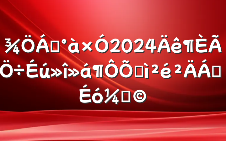 쵼2024ռϣƣ