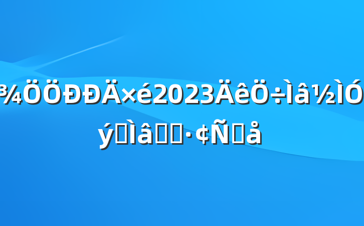2023רѧϰԸ